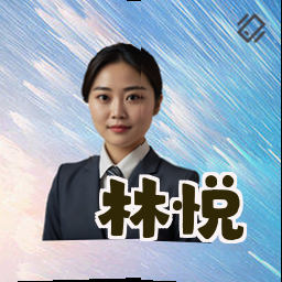林悦