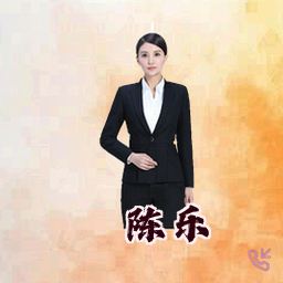 陈乐